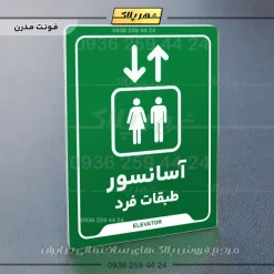 نشانگر راهنما آسانسور طبقات فرد - Image 11